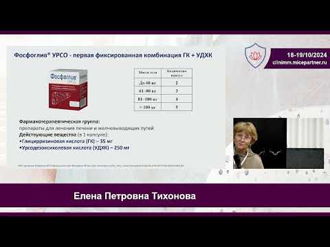 Видео: Е.П. Тихонова Патологии гепатобилиарной системы и поджелудочной железы в фокусе амбулаторного приёма