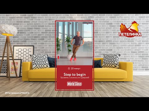 Видео: Step to begin | World Class для Петелинка
