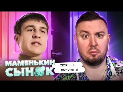 Видео: Маменькин сынок ► Мама работает ДАЛЬНОБОЙЩИКОМ ► 8 выпуск / 1 сезон