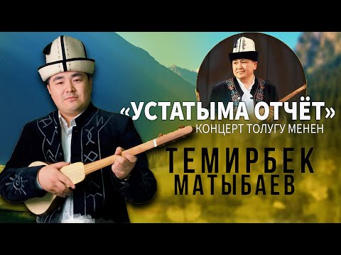 Видео: Темирбек Матыбаев "УСТАТЫМА ОТЧЁТ" аттуу КОНЦЕРТИ толугу менен