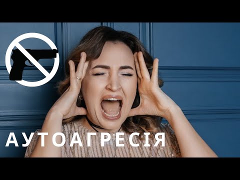 Видео: Аутоагресія - повільне вбивство самого себе. Як розпізнати та протидіяти?