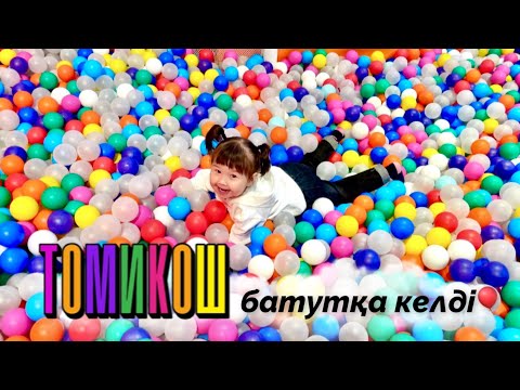 Видео: Екі қыз туыстармен БАТУТқа барды🏰🎡🎢🎠🧸🎁🎈🎊🎉