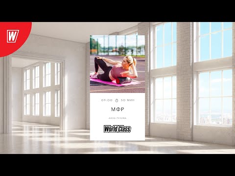 Видео: МИОФАСЦИАЛЬНЫЙ РЕЛИЗ с Анной Рулевой | Повтор | Онлайн-тренировки World Class