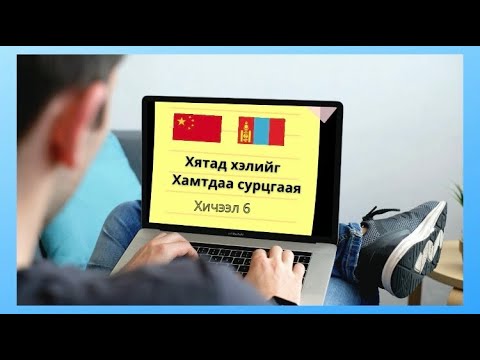 Видео: Хятад хэлний анхан шатны хичээл 6