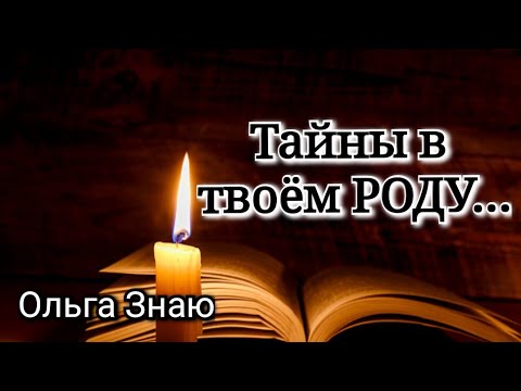 Видео: 🌳🌒 Тайны в Роду, которые стали причиной кармических узлов 💯✨️⚖️ #таро #гадание #враг #магия #любовь