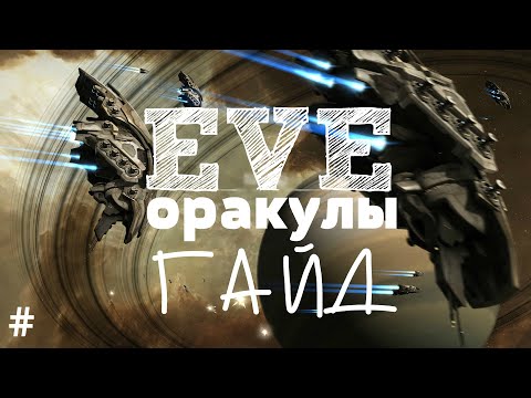 Видео: EVE Online – Oracle! Орудийная платформа! (ГАЙД) [ANSY]