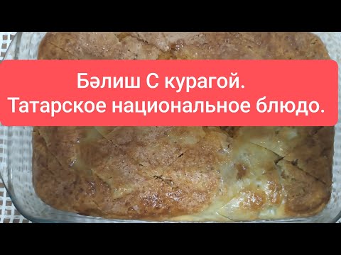 Видео: Татарский пирог с курагой! Бесподобный, нежный и ну, очень вкусный! Обязательно приготовьте!