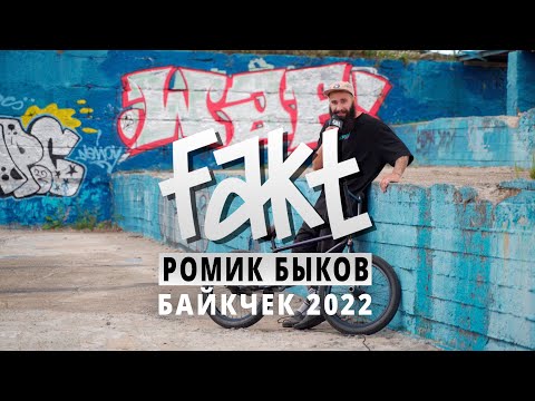 Видео: FAKT BMX - РОМИК БЫКОВ - БАЙКЧЕК 2022