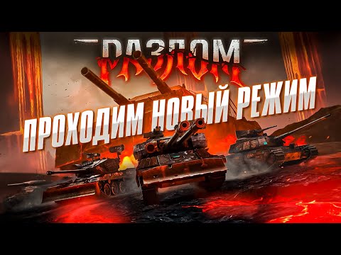 Видео: СМОТРИМ И ПРОХОДИМ НОВЫЙ РЕЖИМ «РАЗЛОМ» 🎃💀
