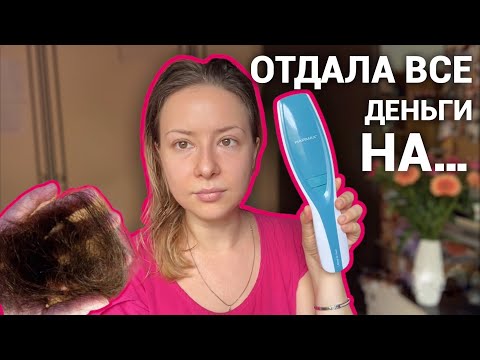 Видео: VLOG🍂 ОБЛЫСЕНИЕ И ЛЕКАРСТВА/ ЛАЗЕРНАЯ РАСЧЕСКА/ МОРКОВНЫЙ ТОРТ И ПЕСНИ