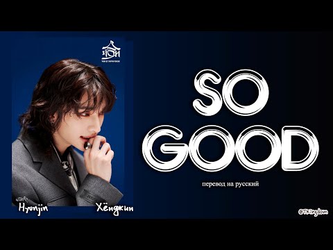 Видео: Hyunjin – So Good (Stray Kids) [ПЕРЕВОД НА РУССКИЙ/КИРИЛЛИЗАЦИЯ Color Coded Lyrics]