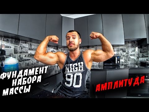Видео: АМПЛИТУДА ! ФУНДАМЕНТ НАБОРА мышечной МАССЫ !