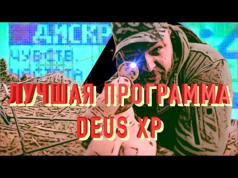 Видео: Универсальная программа XP DEUS! Мои Основные настройки XP DEUS! Лучшая находка кладоискателя!