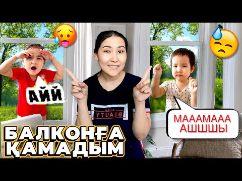Видео: МЕДИНА МЕН МИЛАНАНЫ БАЛКОНҒА ҚАМАП ТАСТАДЫМ😱🤯| ҚАНША УАҚЫТ ШЫДАЙДЫ?😥🥵