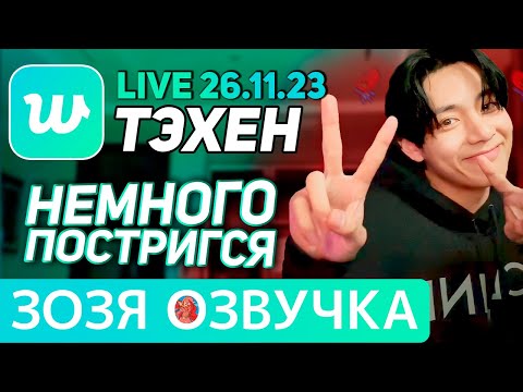 Видео: Озвучка Зозя 🤡 LIVE 26.11.2023 #ТЭХЕН #ВИ ЛЮБИМАЯ ПЕСНЯ #ЧОНГУК #bts #taehyung #V ПЕРЕВОД НА РУССКОМ