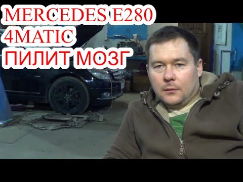 Видео: MERCEDES-BENZ Е280 НЕ ЗАВОДИТСЯ ПИЛИТ МОЗГ