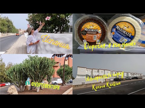 Видео: По городу Коста Кальма (Costa Calma) В поисках магазина