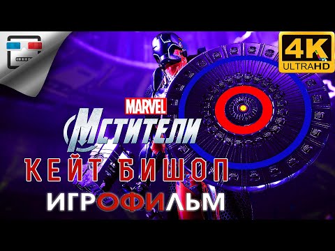 Видео: Marvel Kate Bishop ИГРОФИЛЬМ Avengers 4K60FPS фантастика