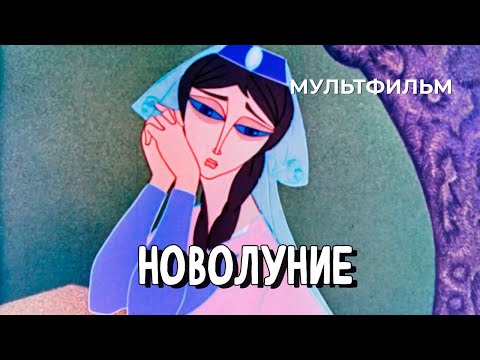 Видео: Новолуние (1972 год) мультфильм