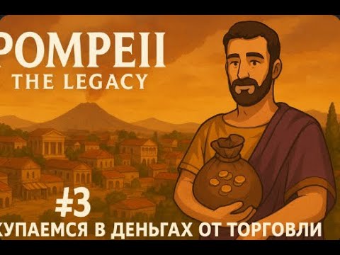 Видео: Pompeii: The Legacy #3 — Купаемся в деньгах от торговли