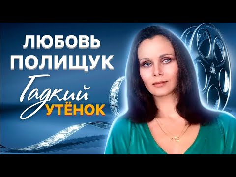 Видео: Любовь Полищук. Почему актриса всю жизнь боролась с комплексом "гадкого утенка"?