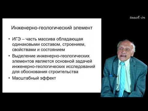 Видео: Калинин Э.В. - Инженерная геология - 2. Инженерно-геологические условия