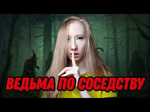 Видео: ВПЕРВЫЕ СЪЕХАЛА ОТ РОДИТЕЛЕЙ. Жила по соседству с ВЕДЬМОЙ. Моя реальная мистическая история