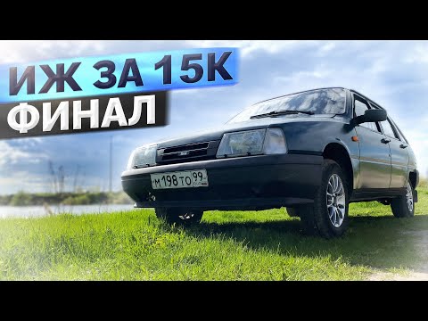 Видео: ИЖ ОДА 2126 / Результат 3 месяцев восстановления / ФИНАЛ и ПРОДАЖА