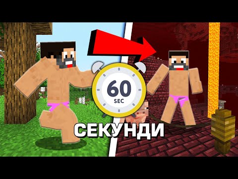 Видео: Minecraft, но ме ТЕЛЕПОРТИРА през 60 секунди в друго ИЗМЕРЕНИЕ