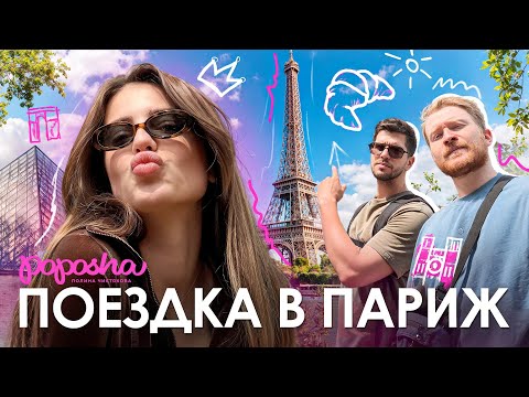 Видео: МЫ В ПАРИЖЕ / ВЛОГ
