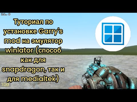 Видео: Тутор по установке gmod на андроид (winlator)