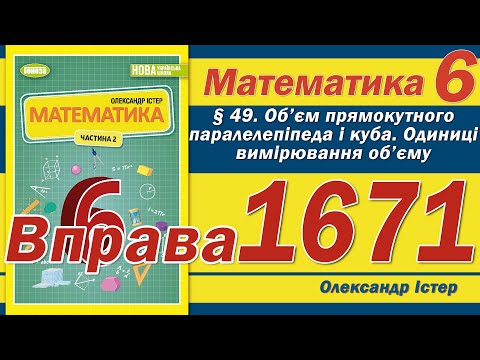 Видео: Істер Вправа 1671. Математика 6 клас