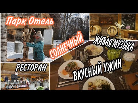 Видео: VLOG: Сказочный ДОМИК//Вкусный Шашлык..Обалденная Утка//ПАРК-ОТЕЛЬ Солнечный