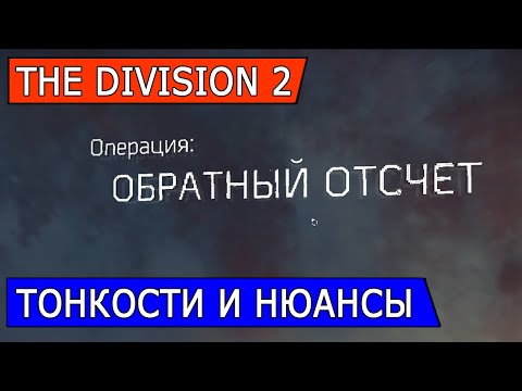 Видео: DIVISION 2. ОБРАТНЫЙ ОТСЧЕТ  ТОНКОСТИ И НЮАНСЫ