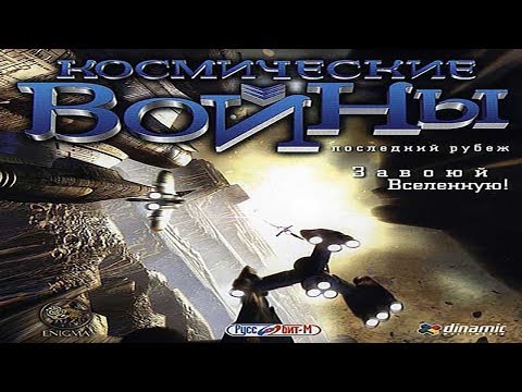 Видео: Космические войны: Последний рубеж/Space Clash: The Last Frontier #1