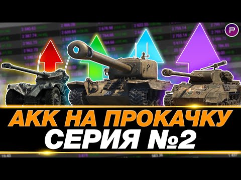 Видео: ПРЕВРАЩАЮ ЗЕЛЕНЫЙ АККАУНТ В ФИОЛЕТОВЫЙ ● ДЕНЬ 2 ● T71 DA - 9300 WN8 И 100% ПОБЕД