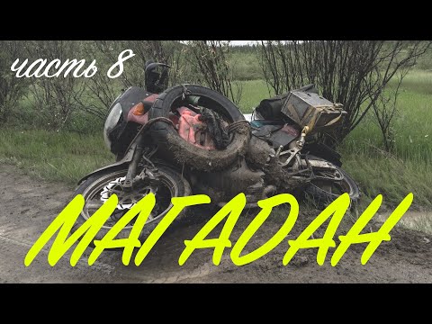 Видео: Мотопутешествие в Магадан - часть 8 | Trip to Magadan - episode 8