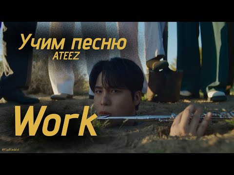 Видео: Учим песню ATEEZ  - "Work"//Кириллизация