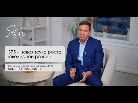 Видео: 375 — новая точка роста ювелирной розницы