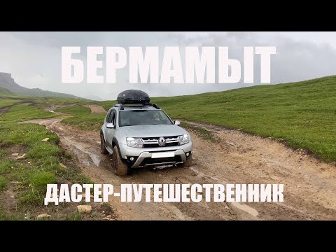 Видео: Прогулки по Кавказу. Бермамыт. Застряли по дороге обратно!. Часть 1.