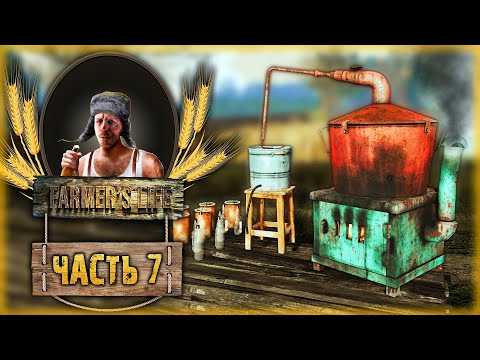 Видео: Farmer's Life #7 🍺 - ЖИДКОЕ ЗОЛОТО - ЛУЧШИЙ БИЗНЕС В ДЕРЕВНЕ! (2021)