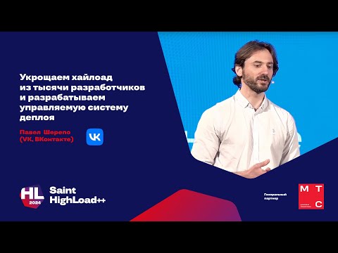 Видео: Укрощаем хайлоад из тысячи разработчиков и разрабатываем управляемую систему деплоя / Павел Шерепо