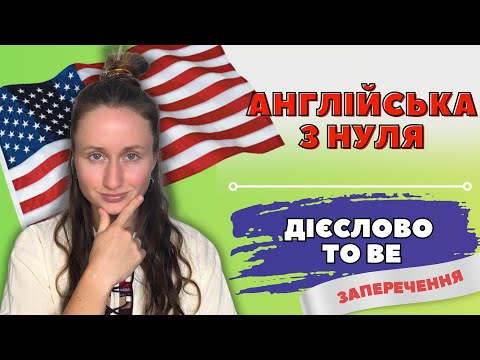 Видео: Англійська мова з нуля: Урок №3 | Дієслово TO BE у запереченнях | Англійська для початківців