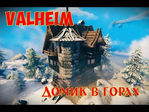 Видео: Valheim: Домик в горах / House in the mountains