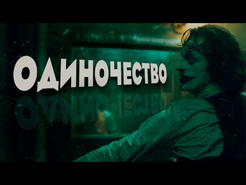 Видео: Феномен одиночества | Обратная сторона медали
