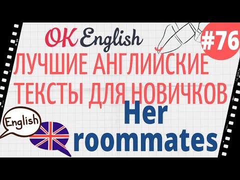 Видео: Текст 76 Her roommates (Ее соседки) 📚 ПРАКТИКА английский для начинающих