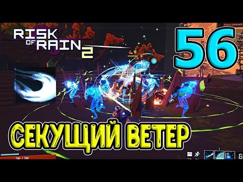 Видео: Секущий ветер - альтернативная R у Наемника / Настойка адского пламени / Risk of Rain 2 прохождение