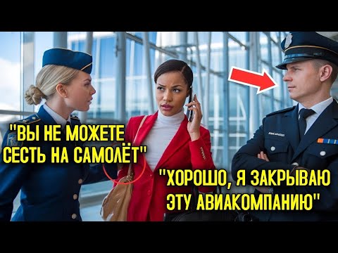 Видео: Чёрной Директорше Отказали В Посадке В Первый Класс, Но Один Звонок — И Она Закрыла Авиакомпанию