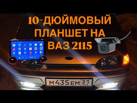 Видео: 10-ДЮЙМОВЫЙ ПЛАНШЕТ НА ВАЗ 2115