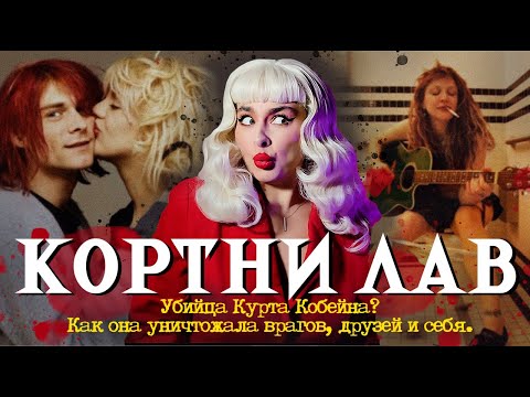 Видео: ПОЧЕМУ ВСЕ НЕНАВИДЯТ КОРТНИ ЛАВ?